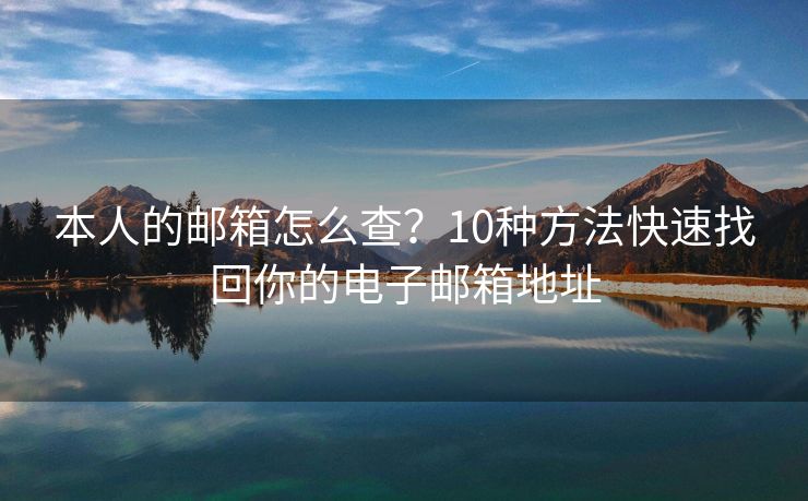 本人的郵箱怎么查？10種方法快速找回你的電子郵箱地址