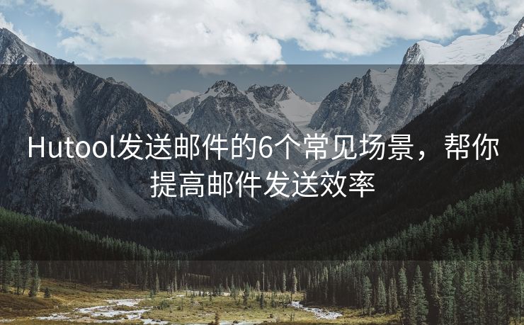 Hutool發(fā)送郵件的6個常見場景，幫你提高郵件發(fā)送效率