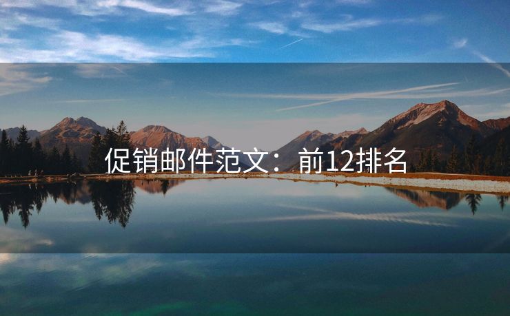 促銷郵件范文：前12排名