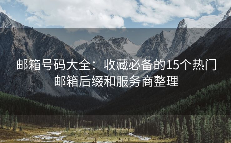 郵箱號碼大全：收藏必備的15個熱門郵箱后綴和服務(wù)商整理