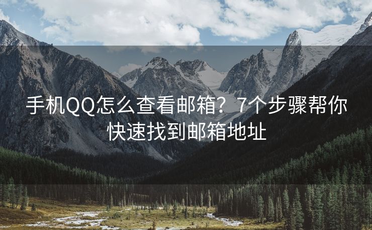 手機(jī)QQ怎么查看郵箱？7個(gè)步驟幫你快速找到郵箱地址