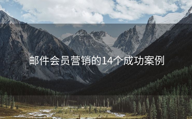 郵件會(huì)員營(yíng)銷(xiāo)的14個(gè)成功案例