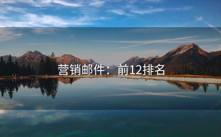 營(yíng)銷(xiāo)郵件：前12排名