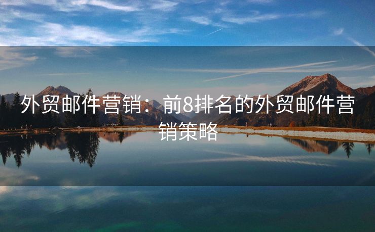 外貿郵件營銷：前8排名的外貿郵件營銷策略