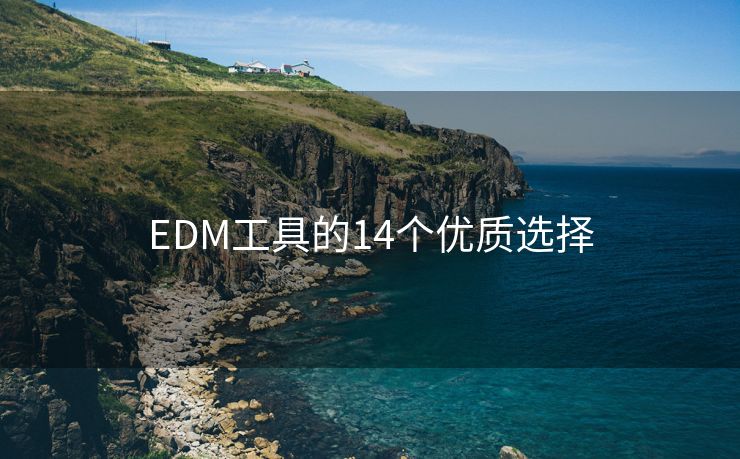EDM工具的14個(gè)優(yōu)質(zhì)選擇