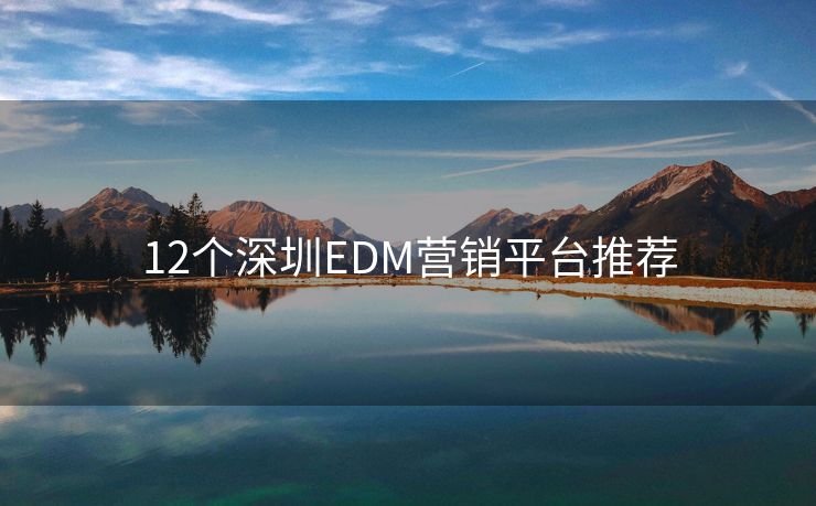 12個(gè)深圳EDM營(yíng)銷(xiāo)平臺(tái)推薦