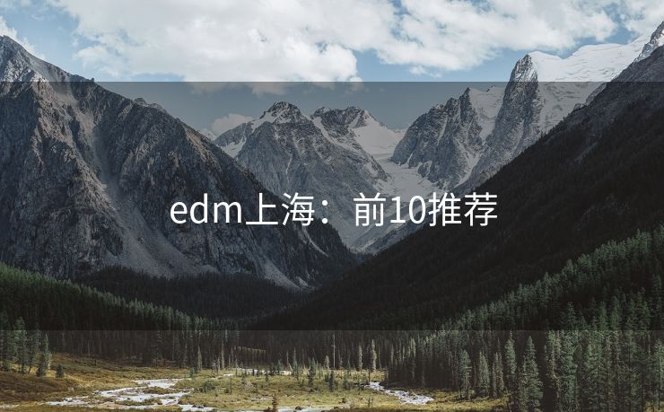 edm上海：前10推薦