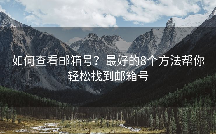 如何查看郵箱號？最好的8個方法幫你輕松找到郵箱號