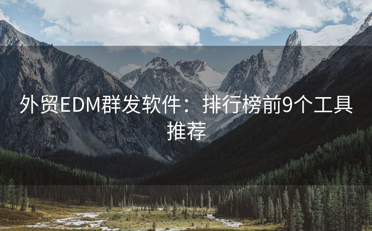 外貿(mào)EDM群發(fā)軟件：排行榜前9個工具推薦