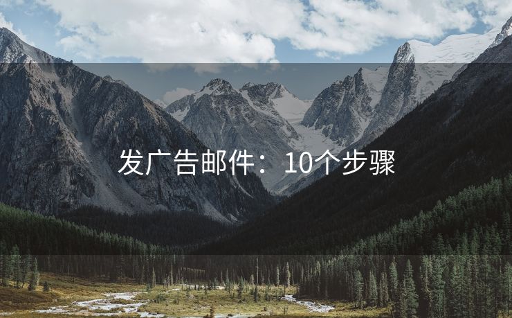 發(fā)廣告郵件：10個步驟