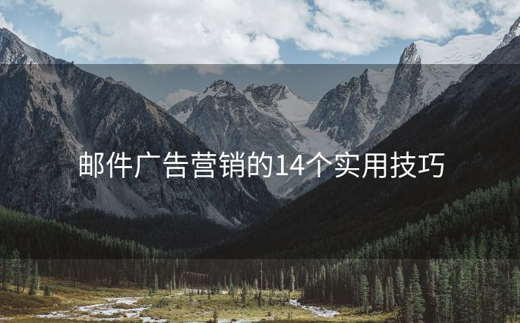 郵件廣告營銷的14個實用技巧