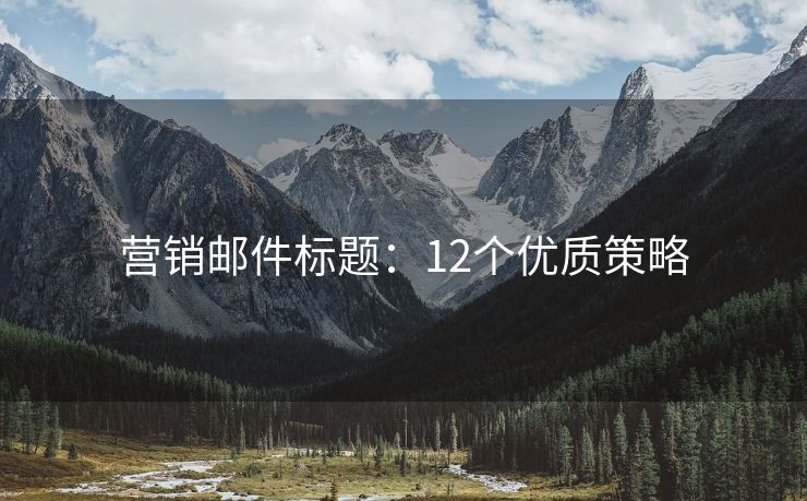 營銷郵件標題：12個優(yōu)質策略
