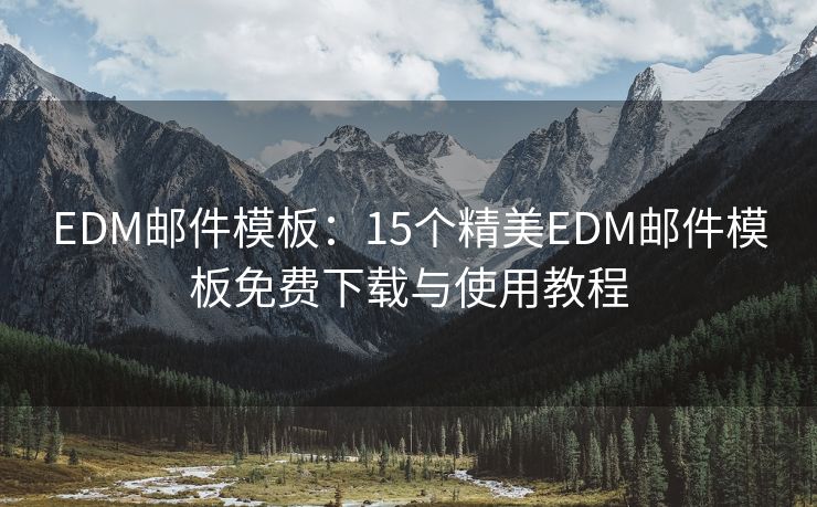 EDM郵件模板：15個精美EDM郵件模板免費下載與使用教程
