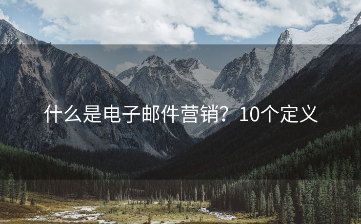 什么是電子郵件營銷？10個定義