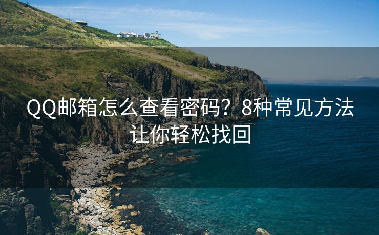 QQ郵箱怎么查看密碼？8種常見(jiàn)方法讓你輕松找回