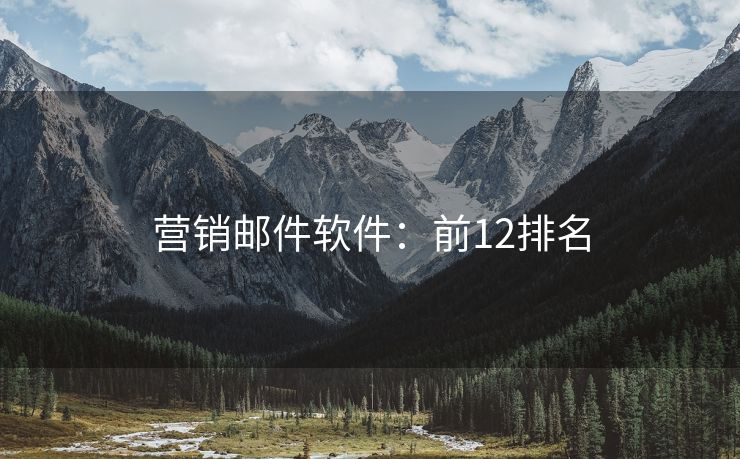 營銷郵件軟件：前12排名