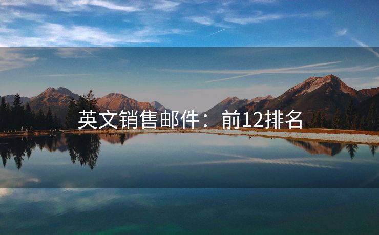 英文銷售郵件：前12排名