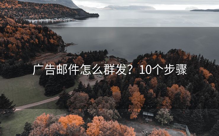 廣告郵件怎么群發(fā)？10個步驟