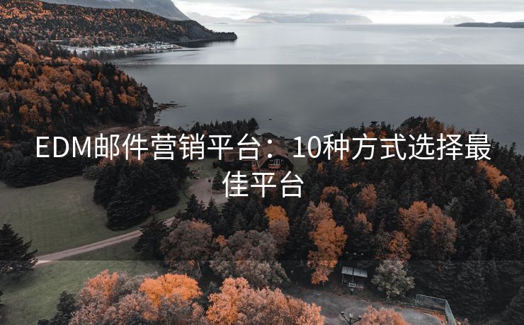 EDM郵件營銷平臺：10種方式選擇最佳平臺