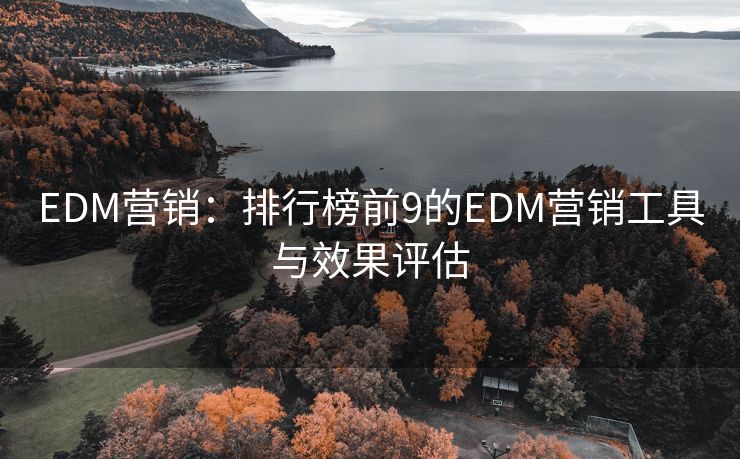 EDM營(yíng)銷：排行榜前9的EDM營(yíng)銷工具與效果評(píng)估