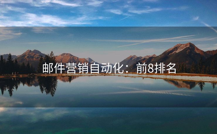 郵件營(yíng)銷(xiāo)自動(dòng)化：前8排名