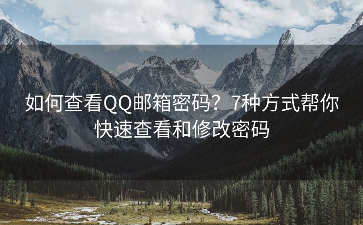 如何查看QQ郵箱密碼？7種方式幫你快速查看和修改密碼