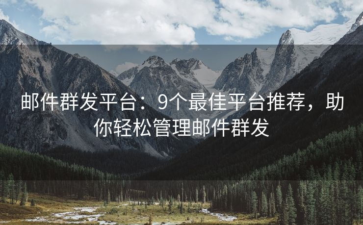 郵件群發(fā)平臺(tái)：9個(gè)最佳平臺(tái)推薦，助你輕松管理郵件群發(fā)