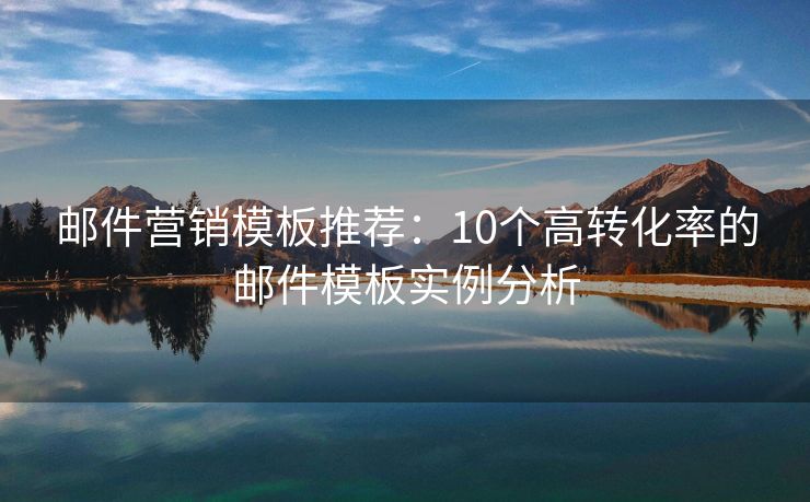 郵件營銷模板推薦：10個高轉化率的郵件模板實例分析