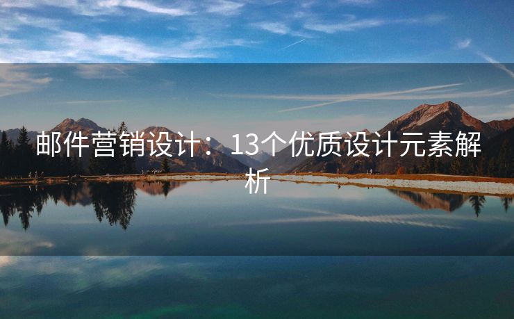 郵件營(yíng)銷設(shè)計(jì)：13個(gè)優(yōu)質(zhì)設(shè)計(jì)元素解析