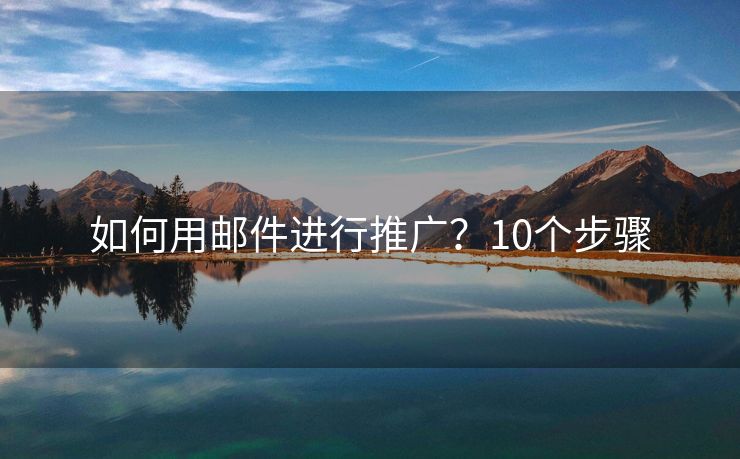 如何用郵件進行推廣？10個步驟