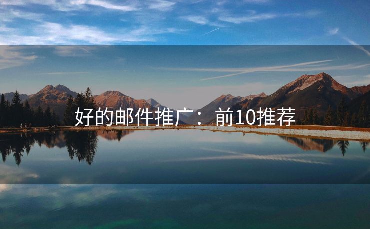 好的郵件推廣：前10推薦