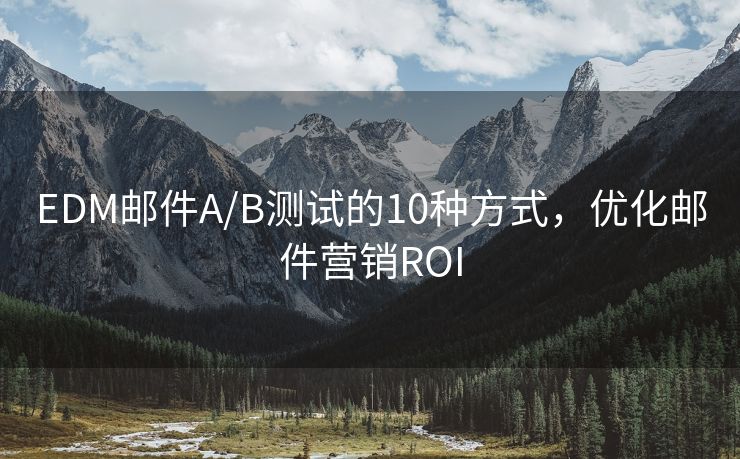 EDM郵件A/B測試的10種方式，優(yōu)化郵件營銷ROI