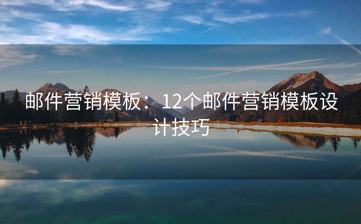 郵件營銷模板：12個郵件營銷模板設計技巧