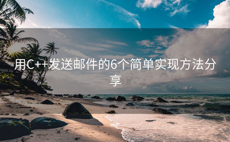 用C++發(fā)送郵件的6個簡單實現(xiàn)方法分享