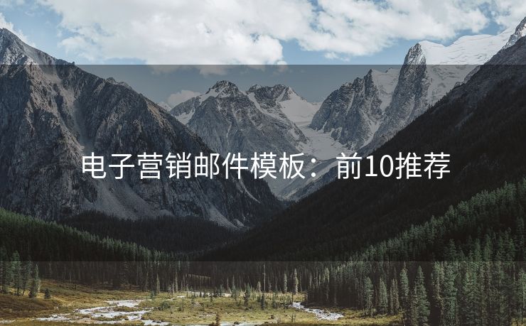 電子營(yíng)銷郵件模板：前10推薦