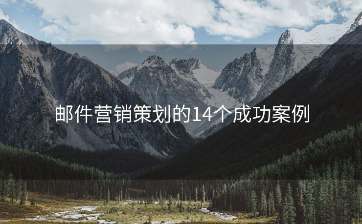 郵件營銷策劃的14個成功案例