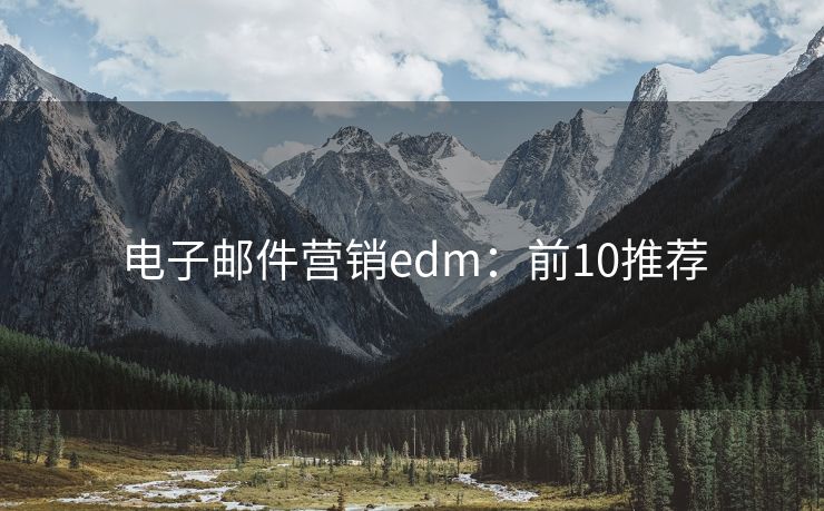 電子郵件營(yíng)銷edm：前10推薦