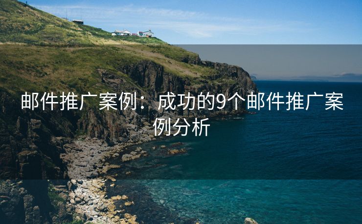 郵件推廣案例：成功的9個郵件推廣案例分析