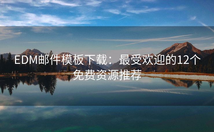 EDM郵件模板下載：最受歡迎的12個免費資源推薦