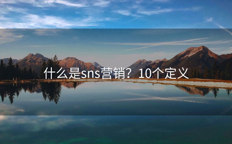 什么是sns營銷？10個定義