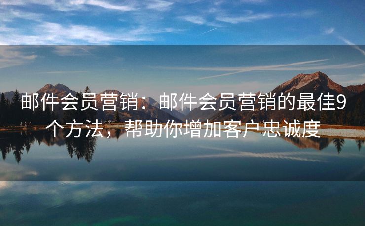 郵件會員營銷：郵件會員營銷的最佳9個方法，幫助你增加客戶忠誠度