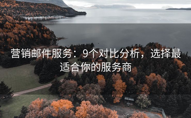 營(yíng)銷郵件服務(wù)：9個(gè)對(duì)比分析，選擇最適合你的服務(wù)商